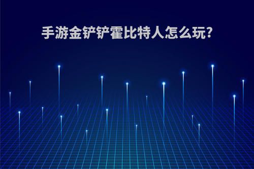 手游金铲铲霍比特人怎么玩?