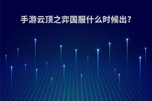 手游云顶之弈国服什么时候出?