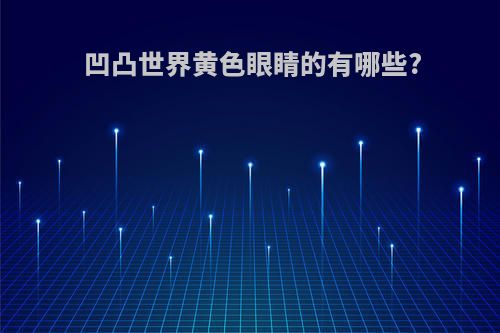 凹凸世界黄色眼睛的有哪些?