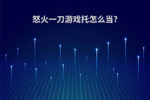 怒火一刀游戏托怎么当?