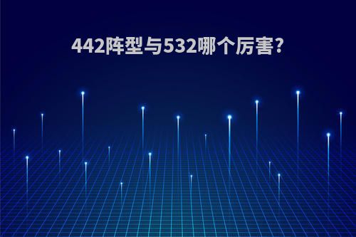 442阵型与532哪个厉害?