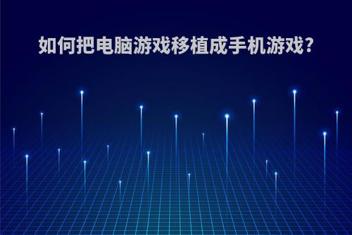 如何把电脑游戏移植成手机游戏?