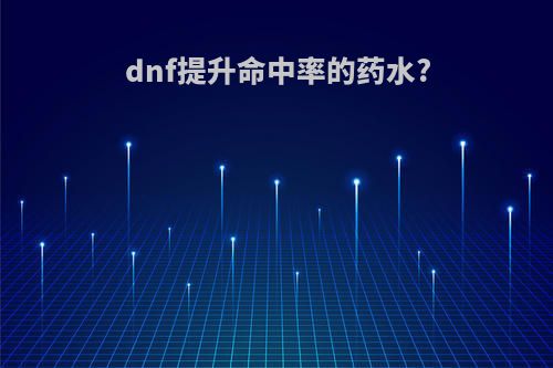 dnf提升命中率的药水?