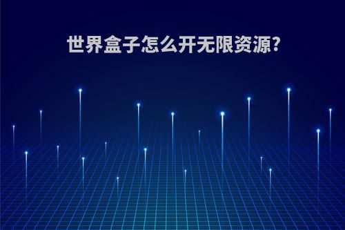 世界盒子怎么开无限资源?