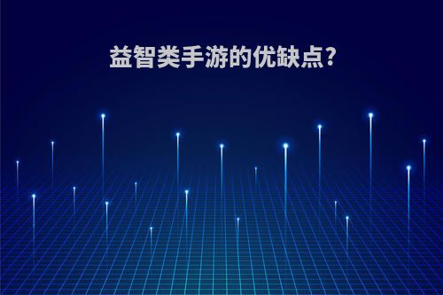 益智类手游的优缺点?