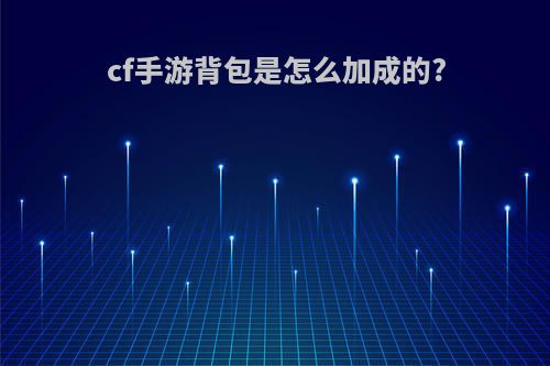 cf手游背包是怎么加成的?