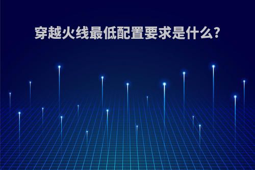 穿越火线最低配置要求是什么?