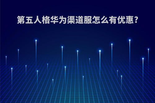 第五人格华为渠道服怎么有优惠?