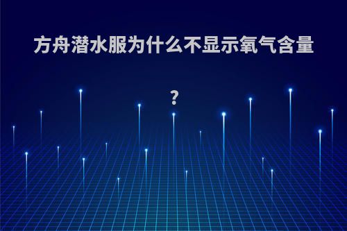 方舟潜水服为什么不显示氧气含量?