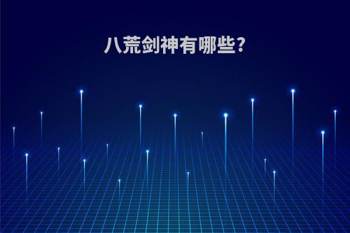 八荒剑神有哪些?