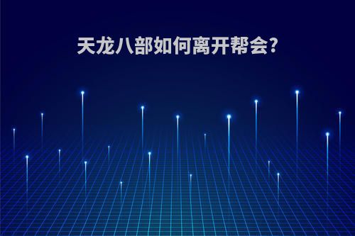 天龙八部如何离开帮会?