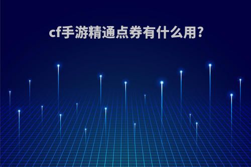 cf手游精通点券有什么用?