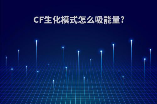 CF生化模式怎么吸能量?