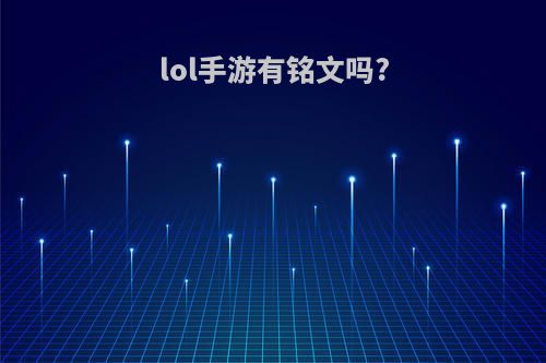lol手游有铭文吗?
