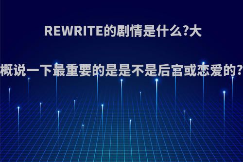 REWRITE的剧情是什么?大概说一下最重要的是是不是后宫或恋爱的?
