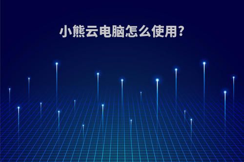 小熊云电脑怎么使用?