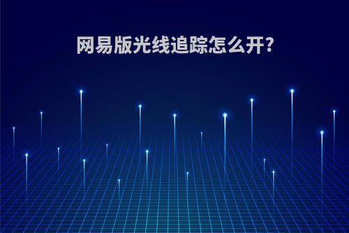 网易版光线追踪怎么开?