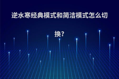 逆水寒经典模式和简洁模式怎么切换?