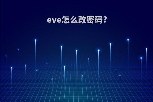 eve怎么改密码?