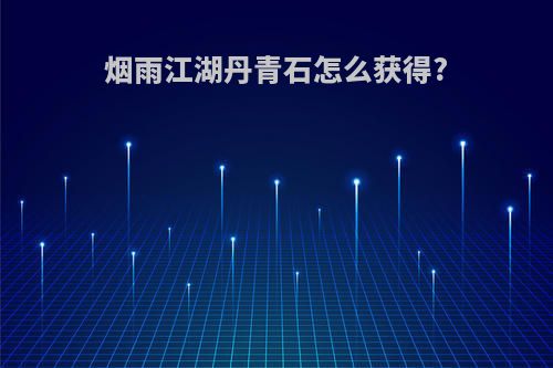 烟雨江湖丹青石怎么获得?