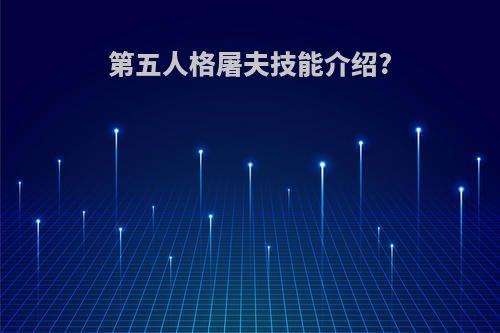 第五人格屠夫技能介绍?