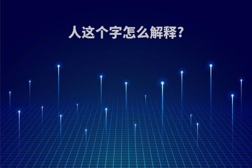 人这个字怎么解释?