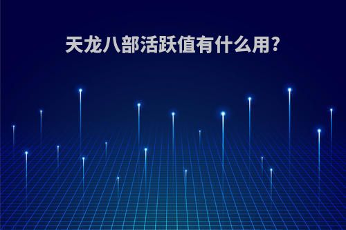 天龙八部活跃值有什么用?