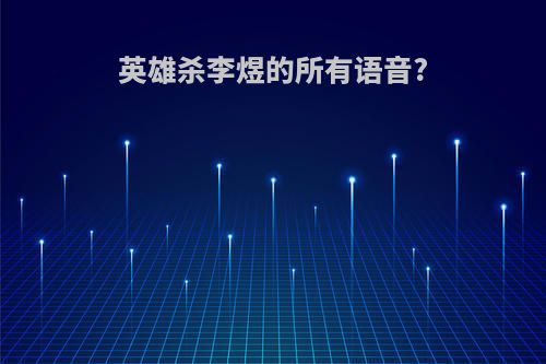 英雄杀李煜的所有语音?