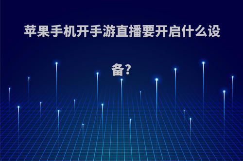 苹果手机开手游直播要开启什么设备?