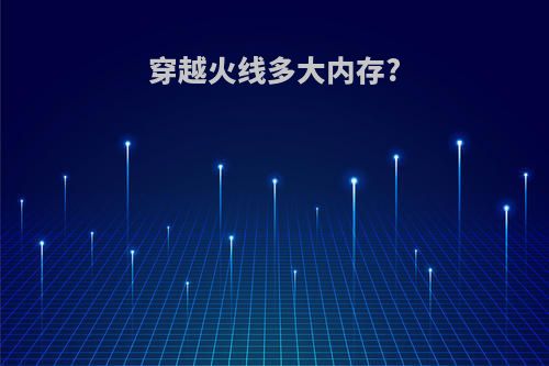 穿越火线多大内存?