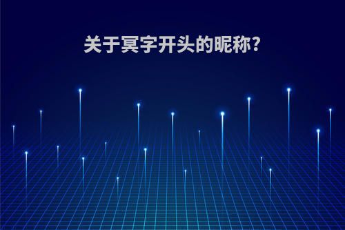 关于冥字开头的昵称?