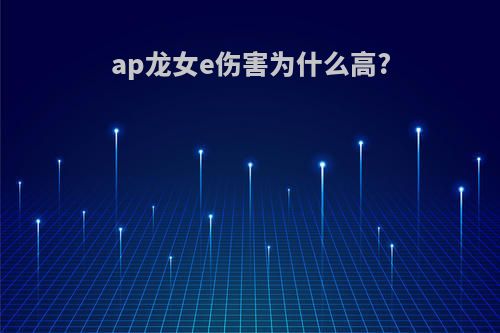 ap龙女e伤害为什么高?