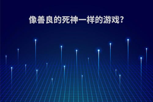 像善良的死神一样的游戏?