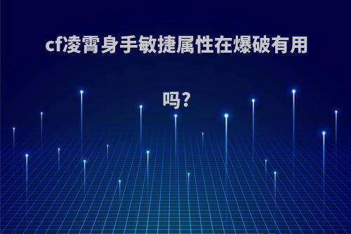 cf凌霄身手敏捷属性在爆破有用吗?