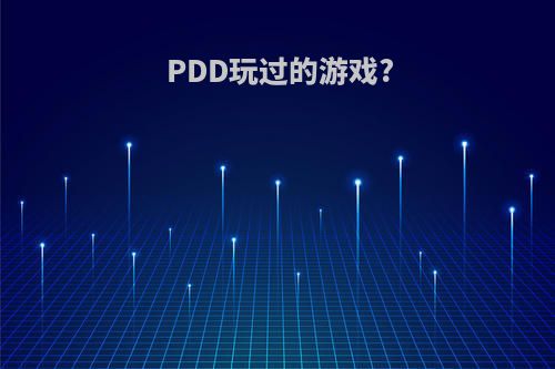 PDD玩过的游戏?