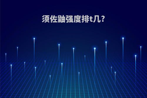 须佐鼬强度排t几?