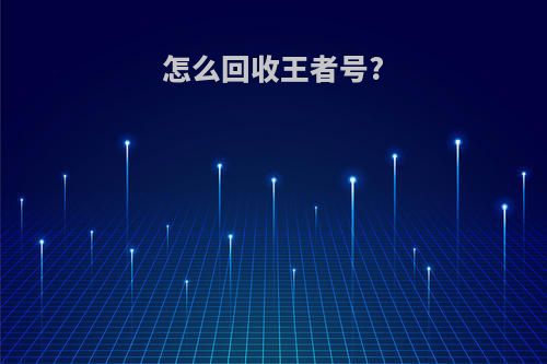 怎么回收王者号?