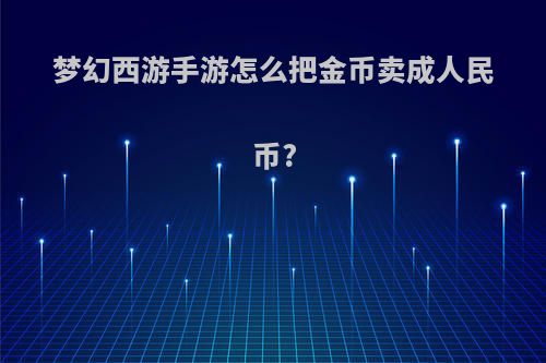 梦幻西游手游怎么把金币卖成人民币?
