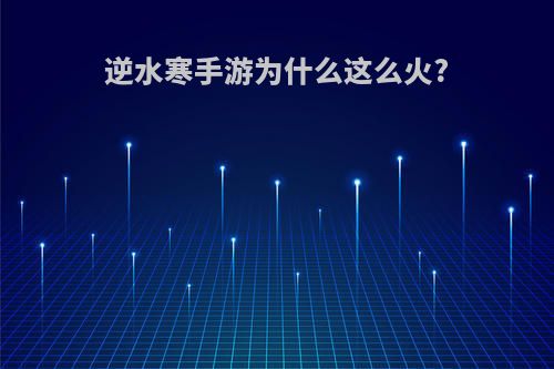逆水寒手游为什么这么火?