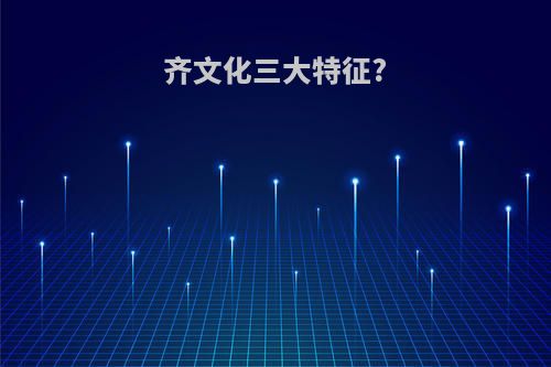 齐文化三大特征?