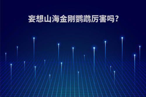 妄想山海金刚鹦鹉厉害吗?