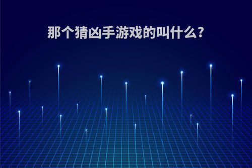 那个猜凶手游戏的叫什么?
