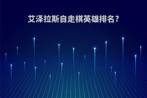 艾泽拉斯自走棋英雄排名?