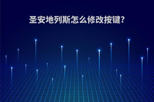 圣安地列斯怎么修改按键?