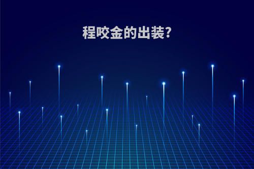 程咬金的出装?