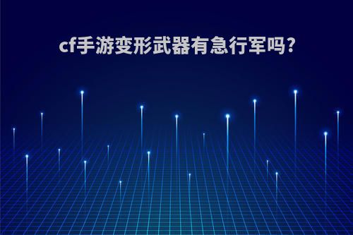 cf手游变形武器有急行军吗?