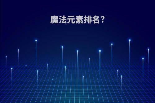 魔法元素排名?