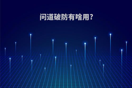 问道破防有啥用?