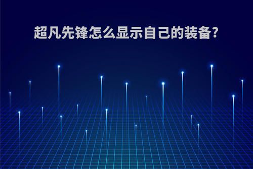 超凡先锋怎么显示自己的装备?