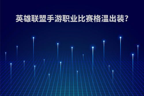 英雄联盟手游职业比赛格温出装?